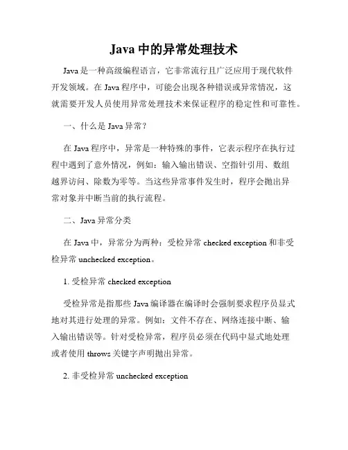 Java中的异常处理技术