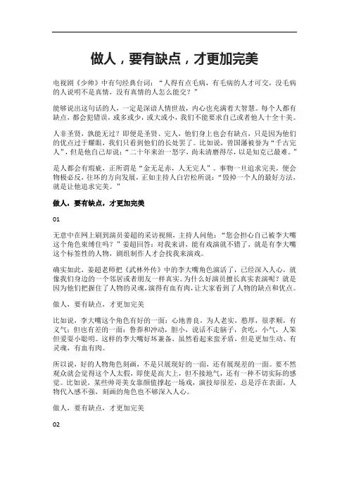 做人,要有缺点,才更加完美
