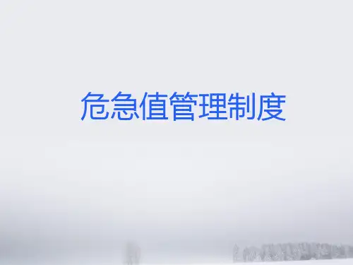 危急值培训