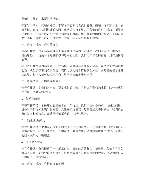 青春广播站演讲稿范文