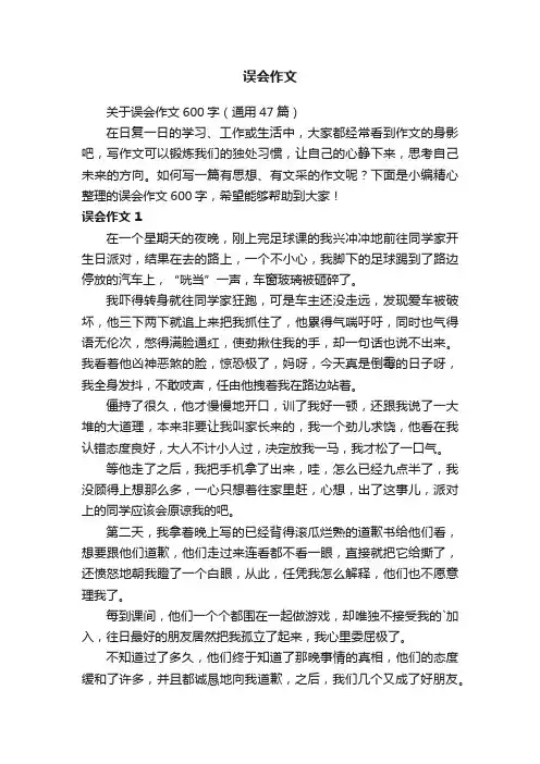 关于误会作文600字5篇