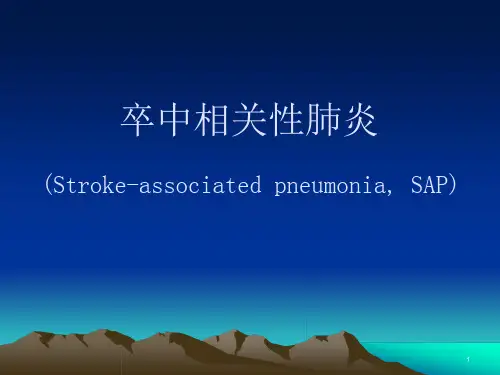 卒中相关性肺炎讲解课件