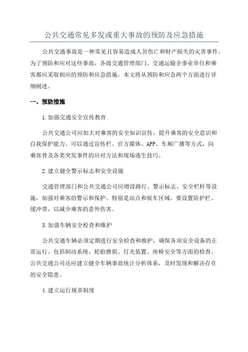 公共交通常见多发或重大事故的预防及应急措施