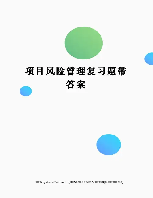 项目风险管理复习题带答案完整版