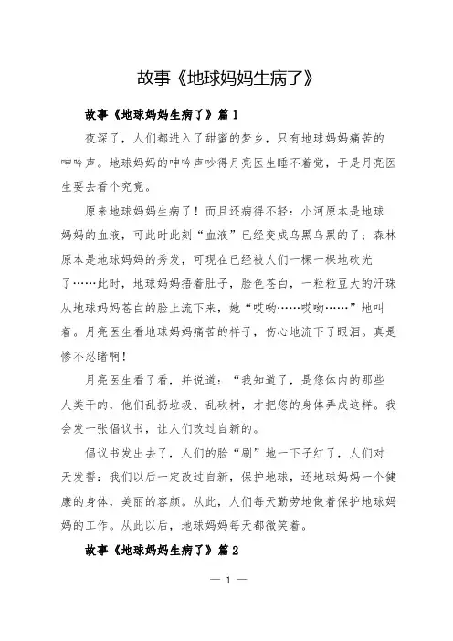 故事《地球妈妈生病了》