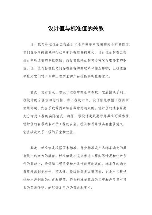 设计值与标准值的关系