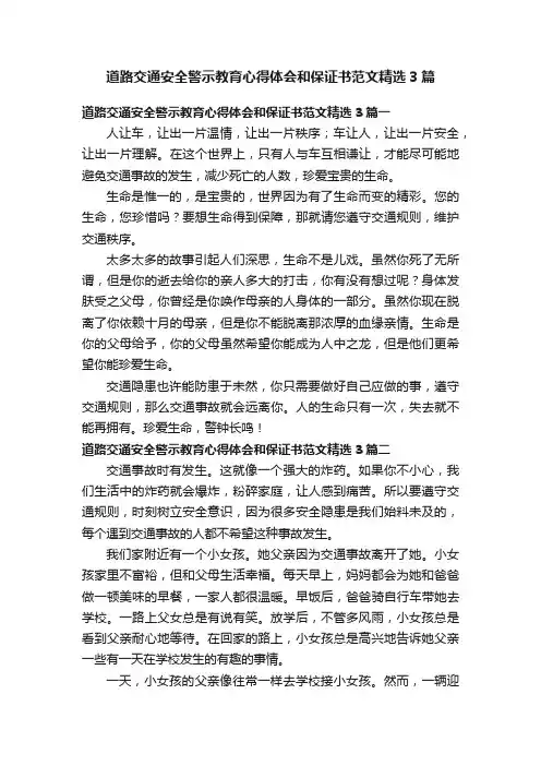 道路交通安全警示教育心得体会和保证书范文精选3篇