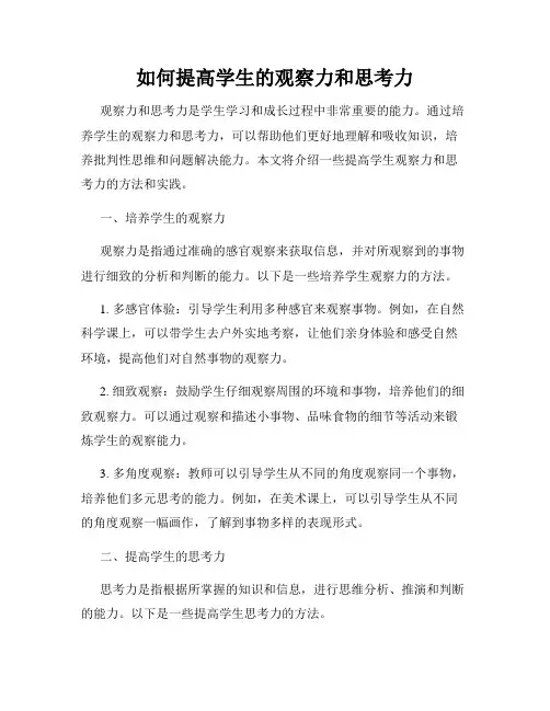 如何提高学生的观察力和思考力