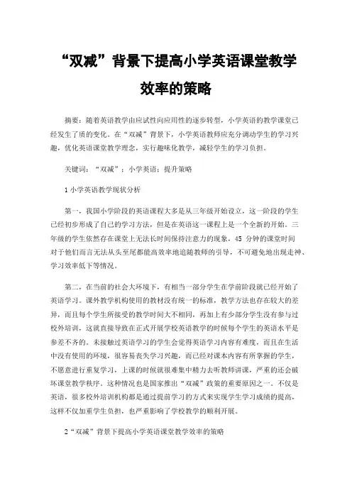“双减”背景下提高小学英语课堂教学效率的策略