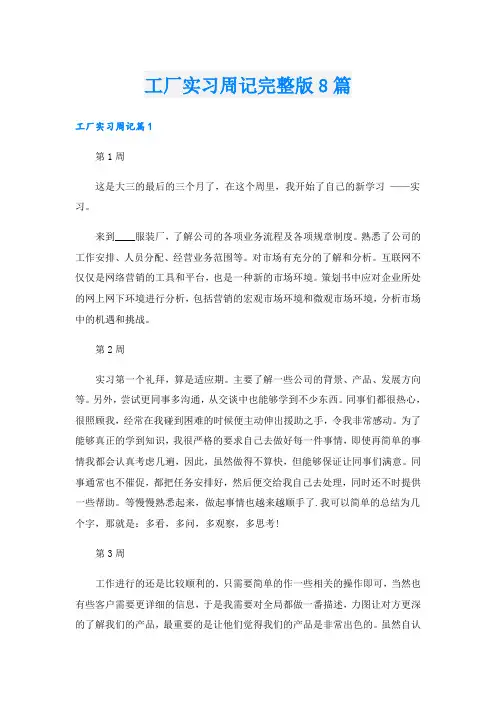 工厂实习周记完整版8篇