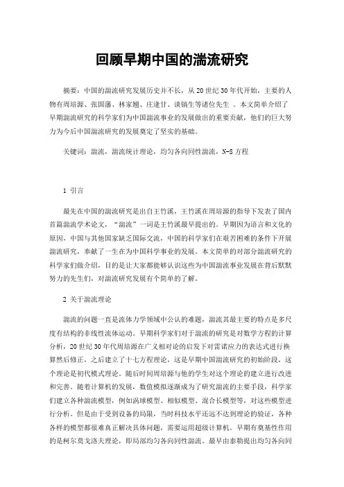 回顾早期中国的湍流研究