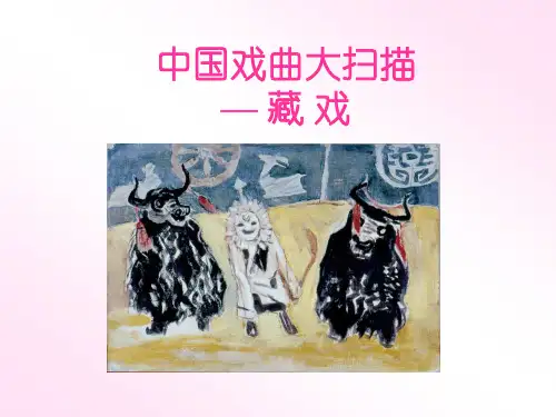 人教版六年级语文下册《藏戏》课件 完整版PPT
