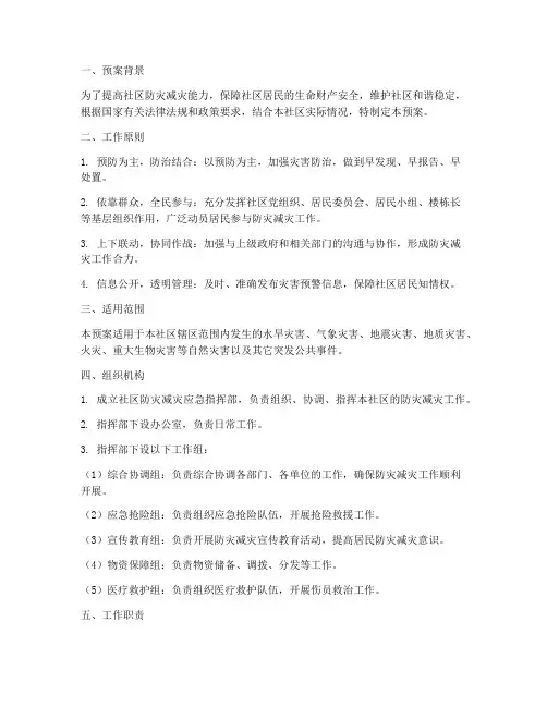 社区防灾减灾应急预案范文