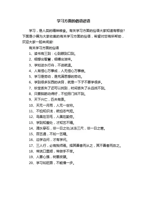 学习方面的俗语谚语