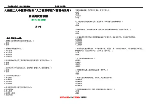 大连理工大学智慧树知到“人力资源管理”《招聘与录用》网课测试题答案5