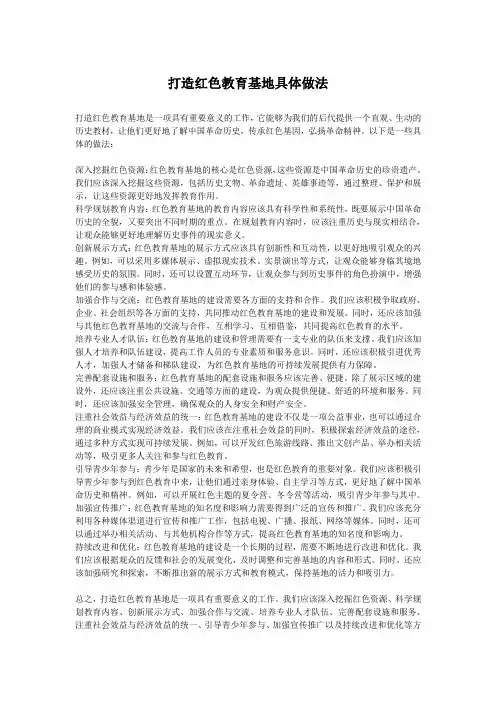 打造红色教育基地具体做法