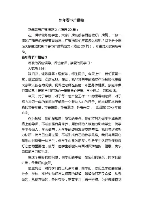 新年春节广播稿范文（精选20篇）