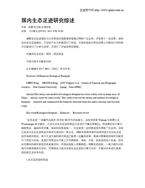 国内生态足迹研究综述