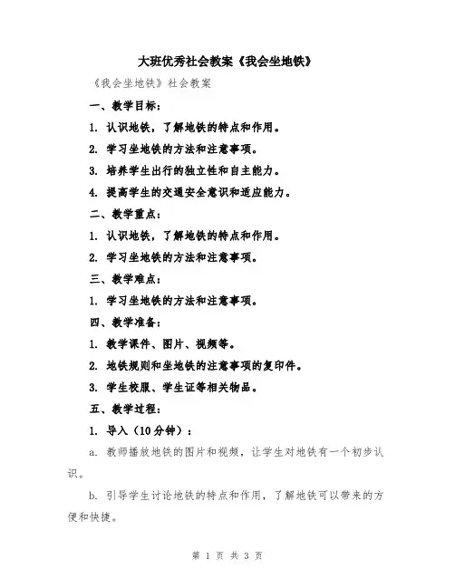 大班优秀社会教案《我会坐地铁》