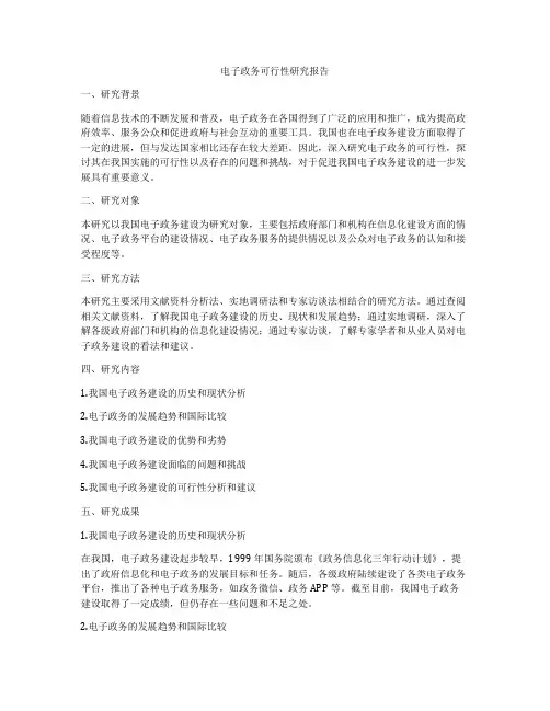 电子政务可行性研究报告