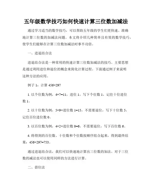五年级数学技巧如何快速计算三位数加减法