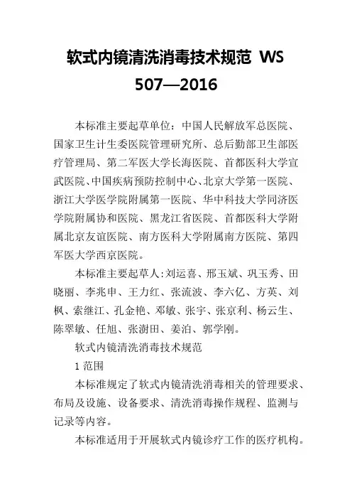 软式内镜清洗消毒技术规范 WS 507—2016