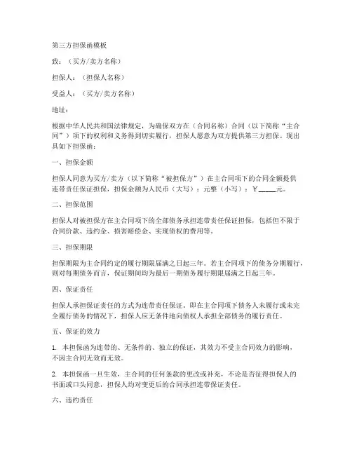 买卖合同第三方担保函模板
