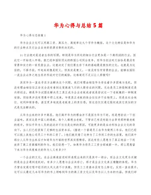 华为心得与总结5篇