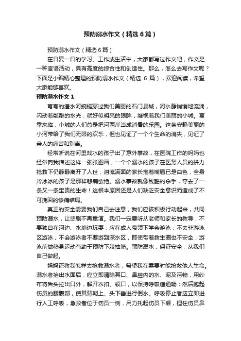 预防溺水作文（精选6篇）