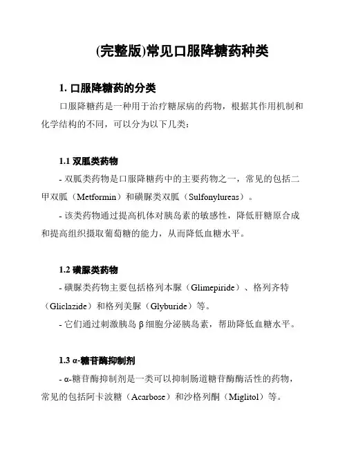 (完整版)常见口服降糖药种类
