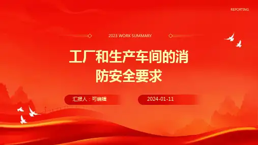工厂和生产车间的消防安全要求