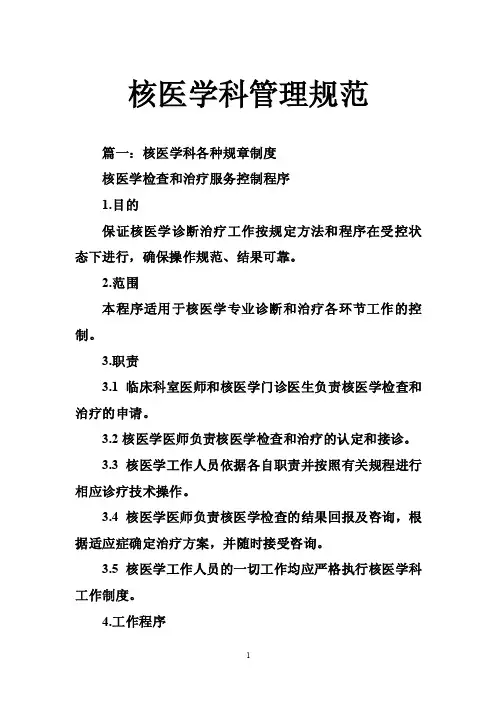 核医学科管理规范