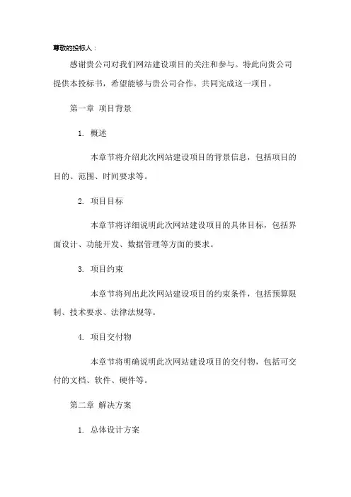 网站建设投标书详细模板