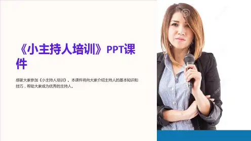 《小主持人培训》课件