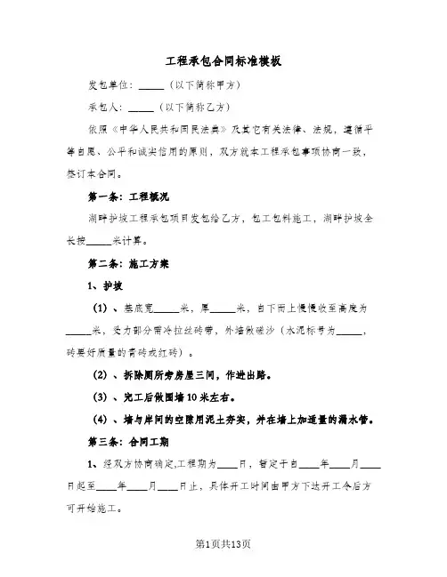 工程承包合同标准模板（5篇）
