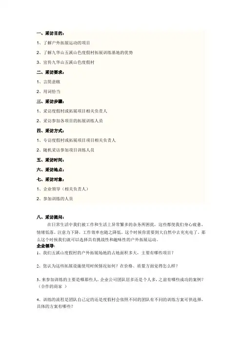 九华山五溪山旅游度假区采访提纲