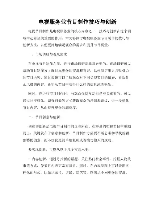 电视服务业节目制作技巧与创新