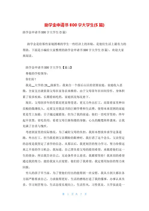 助学金申请书800字大学生(5篇)