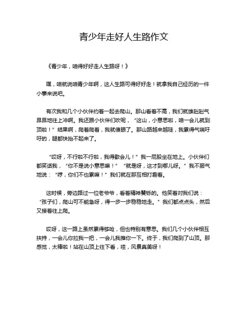 青少年走好人生路作文