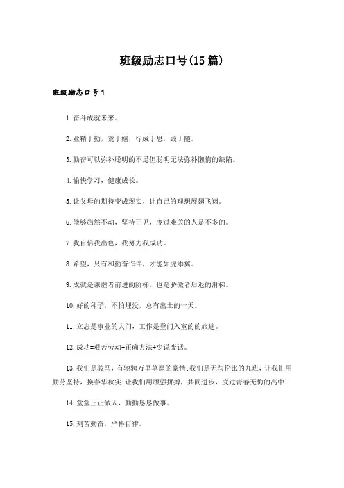 班级励志口号(15篇)_4