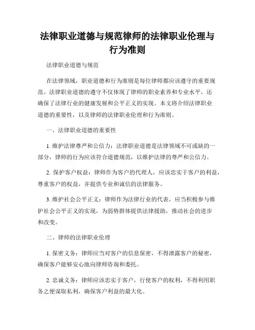 法律职业道德与规范律师的法律职业伦理与行为准则