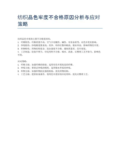 纺织品色牢度不合格原因分析与应对策略