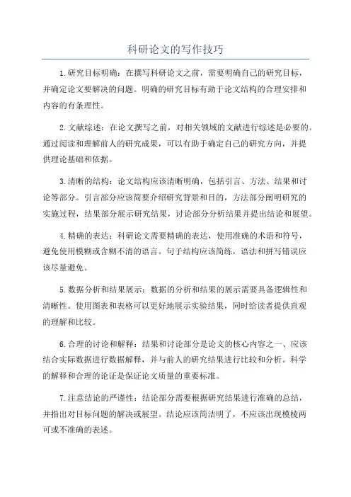 科研论文的写作技巧