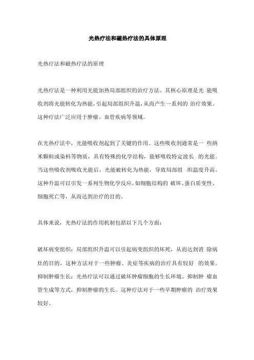 光热疗法和磁热疗法的具体原理