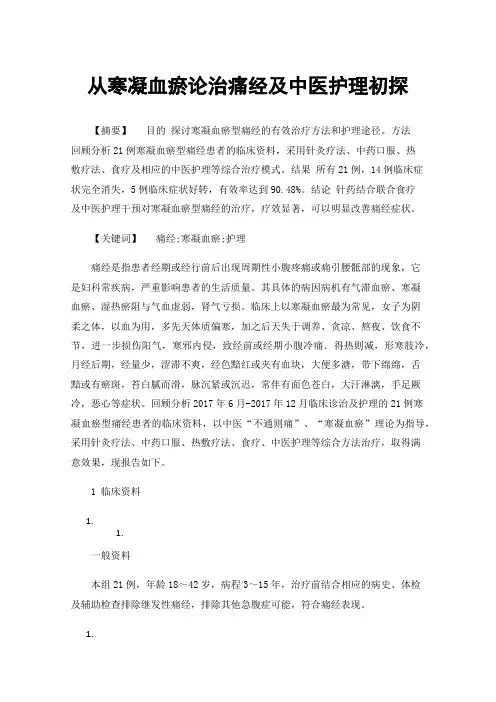 从寒凝血瘀论治痛经及中医护理初探