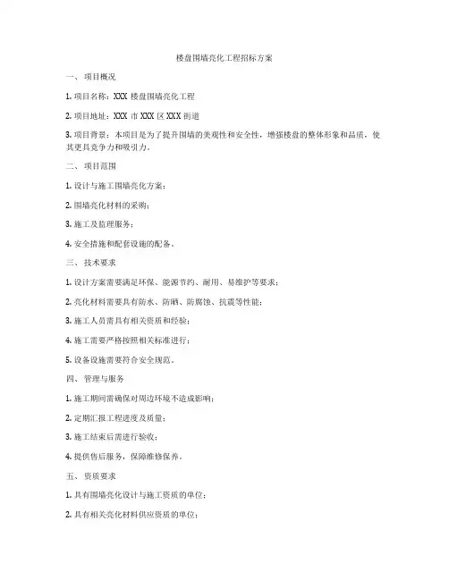 楼盘围墙亮化工程招标方案