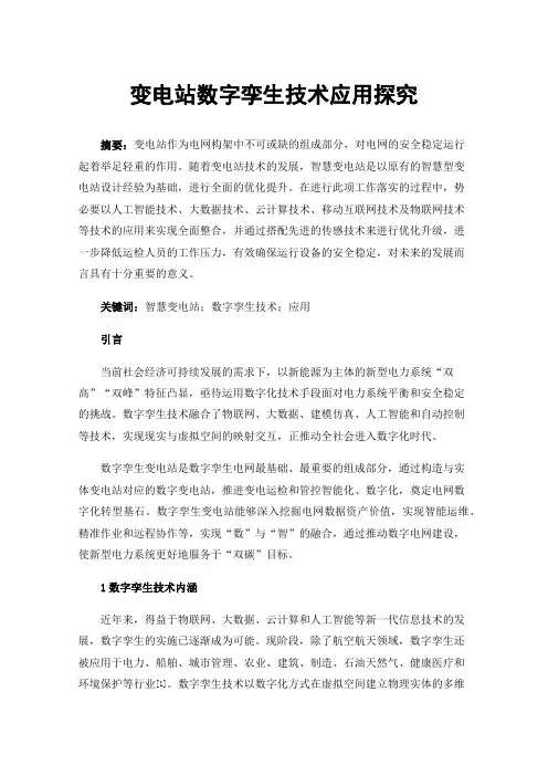 变电站数字孪生技术应用探究