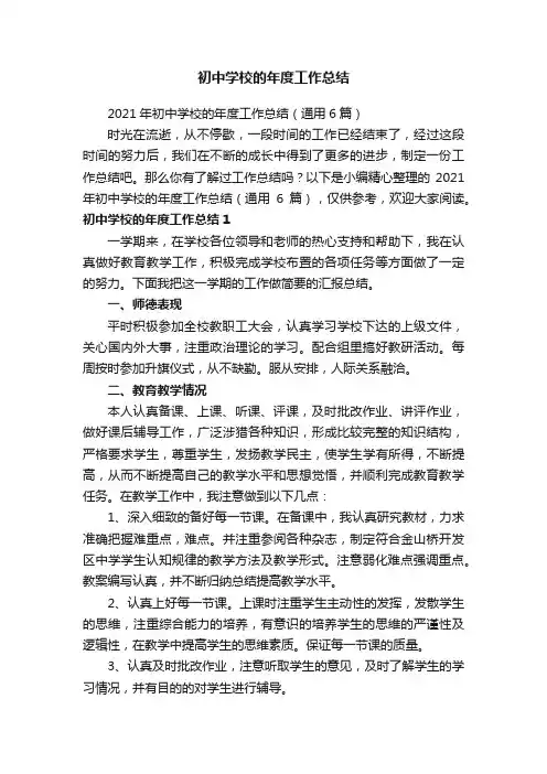 2021年初中学校的年度工作总结（通用6篇）
