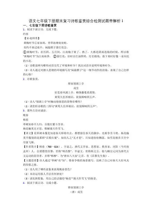 语文七年级下册期末复习诗歌鉴赏综合检测试题带解析1