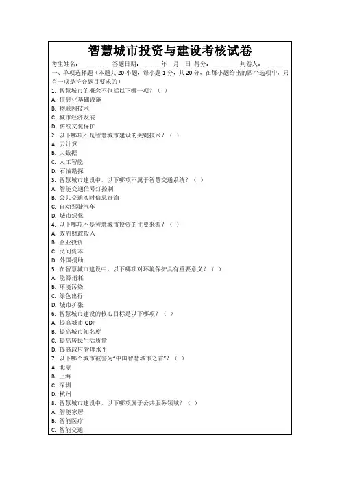 智慧城市投资与建设考核试卷